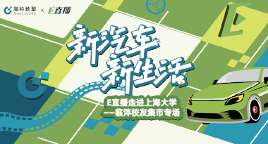 E直播“高校行”：上海大学站完美收官，新营销助力新汽车